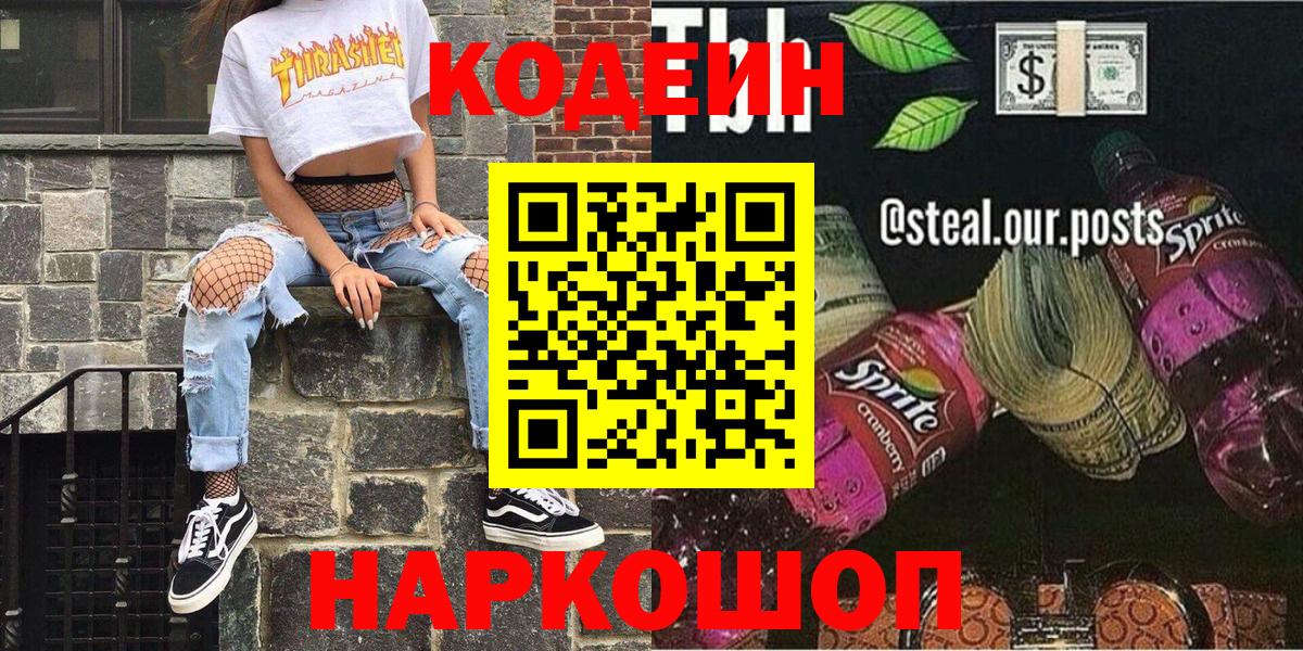 Кодеин Purple Drank Сочи